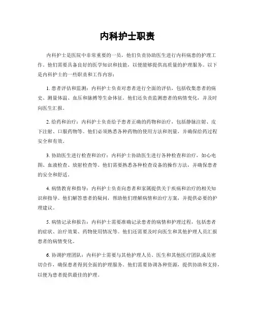 内科护士职责