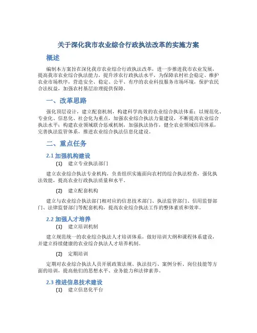 关于深化我市农业综合行政执法改革的实施方案