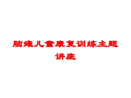 脑瘫儿童康复训练主题讲座培训课件
