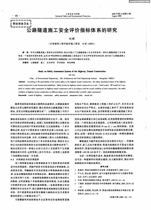 公路隧道施工安全评价指标体系的研究