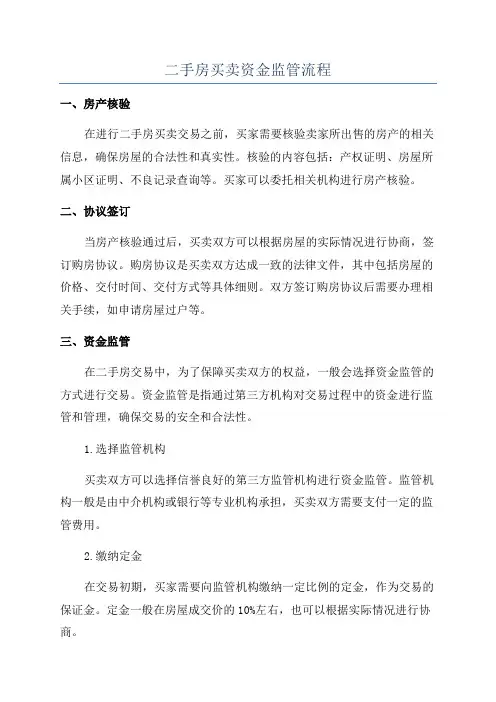 二手房买卖资金监管流程