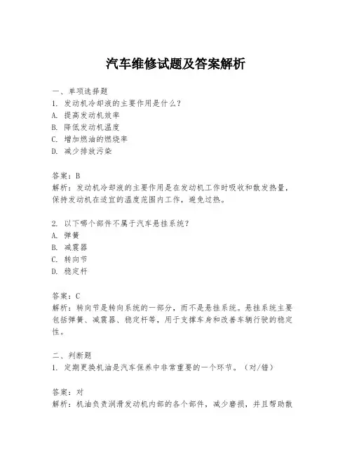 汽车维修试题及答案解析