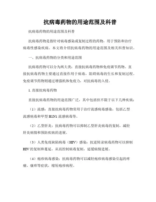    抗病毒药物的用途范围及科普