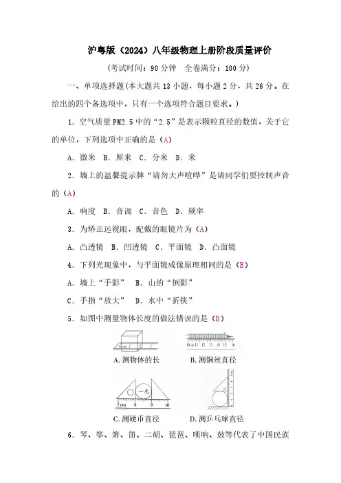 沪粤版(2024)八年级物理上册阶段质量评价 答案版
