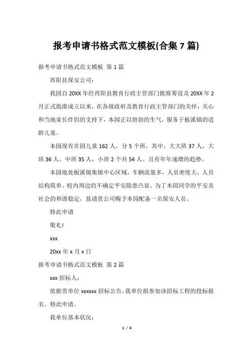 报考申请书格式范文模板(合集7篇)