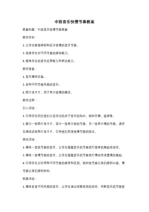 中班音乐快慢节奏教案