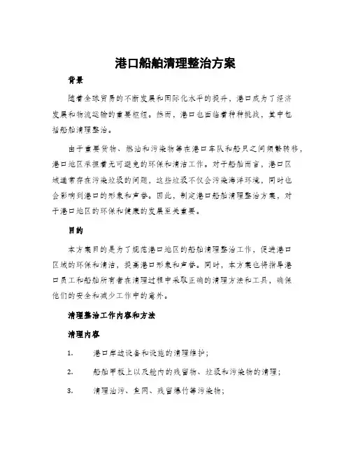 港口船舶清理整治方案