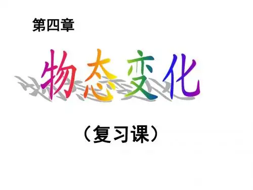 物态变化复习