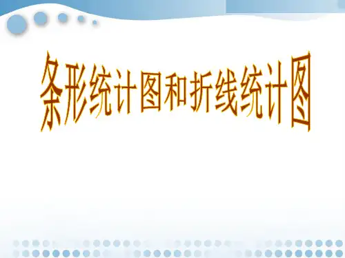 《条形统计图和折线统计图》课件2-优质公开课-浙教7下精品