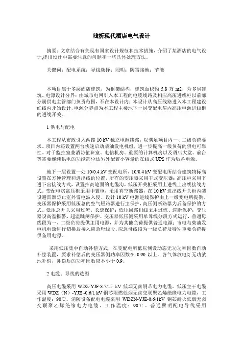 浅析现代酒店电气设计