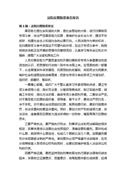 法院反黑除恶表态发言