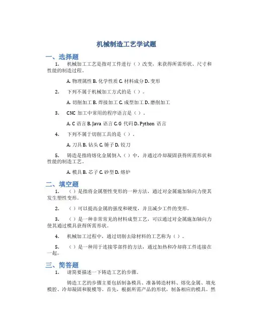 机械制造工艺学试题