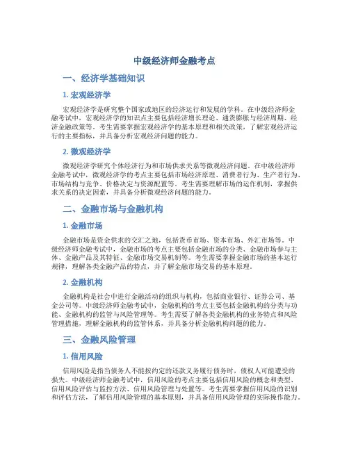 中级经济师金融考点