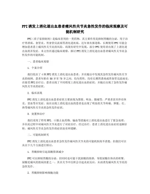 PPI诱发上消化道出血患者痛风性关节炎急性发作的临床观察及可能机制研究