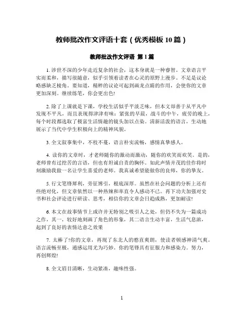 教师批改作文评语十套(优秀模板10篇)