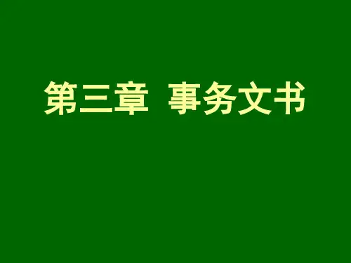 4第三章 事务文书