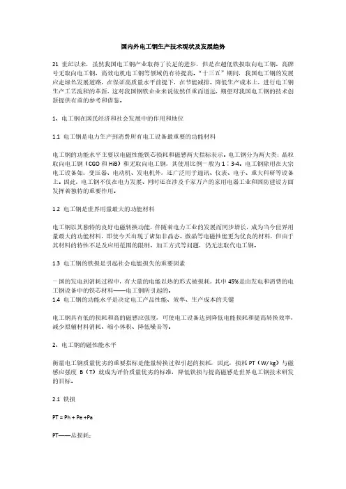 国内外电工钢生产技术现状及发展趋势