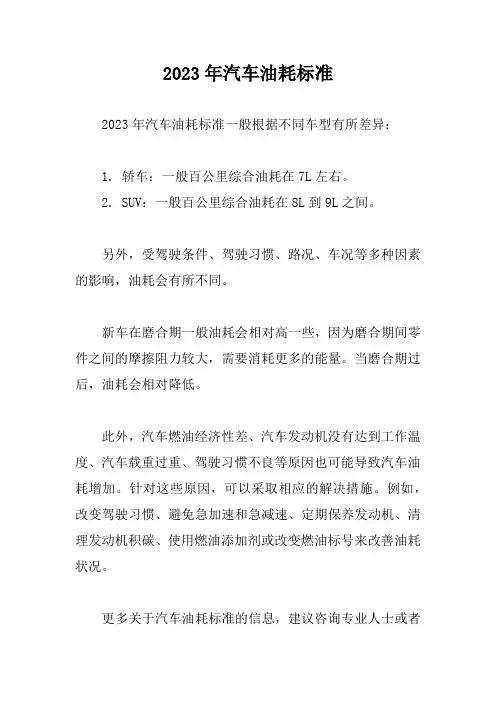 2023年汽车油耗标准
