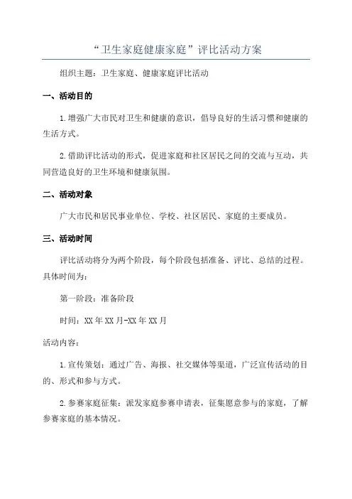 “卫生家庭健康家庭”评比活动方案