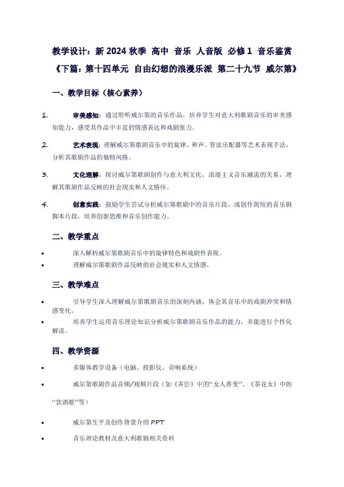 新2024秋季高中音乐人音版必修1音乐鉴赏《下篇：第十四单元自由幻想的浪漫乐派第二十九节威尔第》