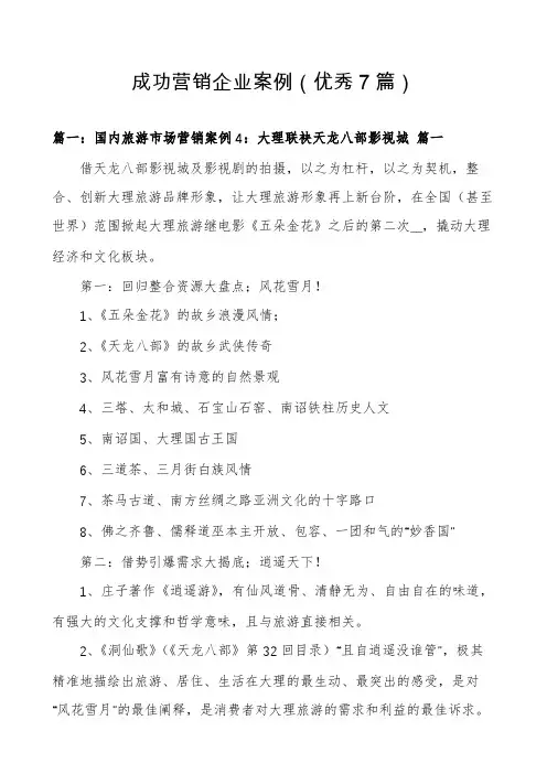 成功营销企业案例(优秀7篇)