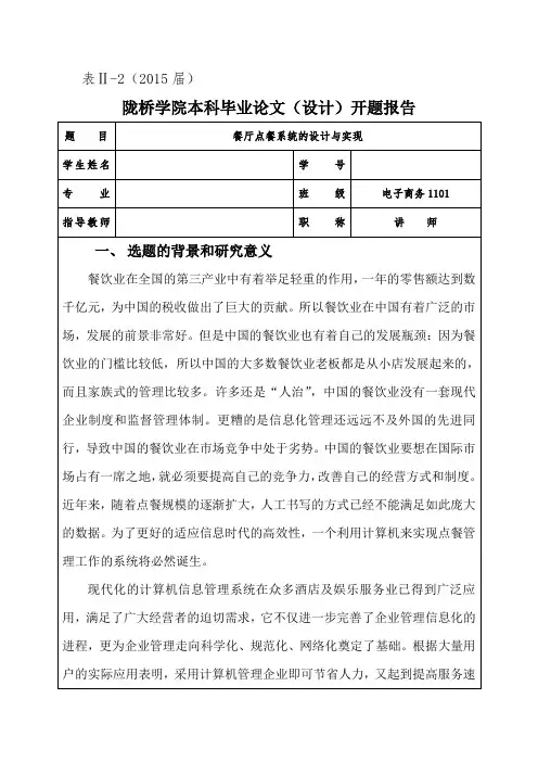 餐厅点餐系统的设计与实现C编写的开题报告