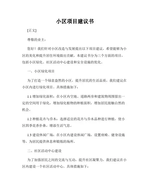 小区项目建议书