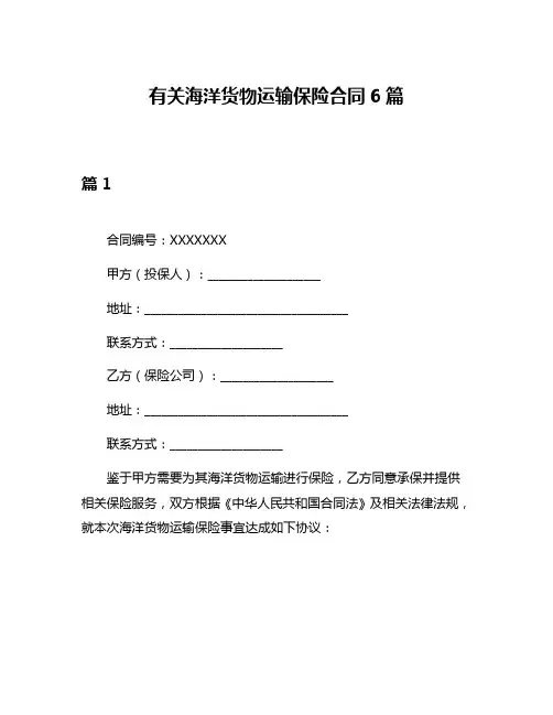 有关海洋货物运输保险合同6篇