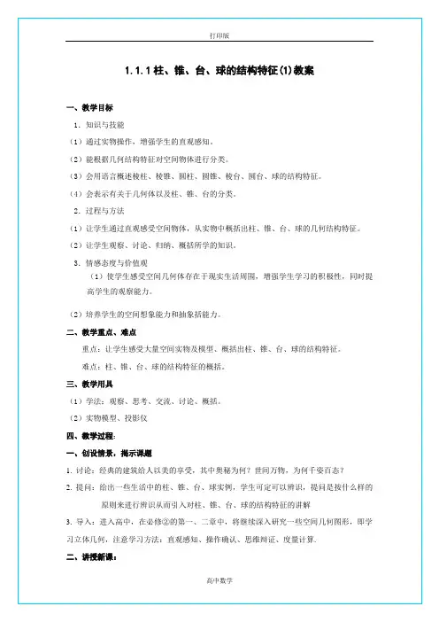 人教版数学高一- 柱、锥、台、球的结构特征 精品学案