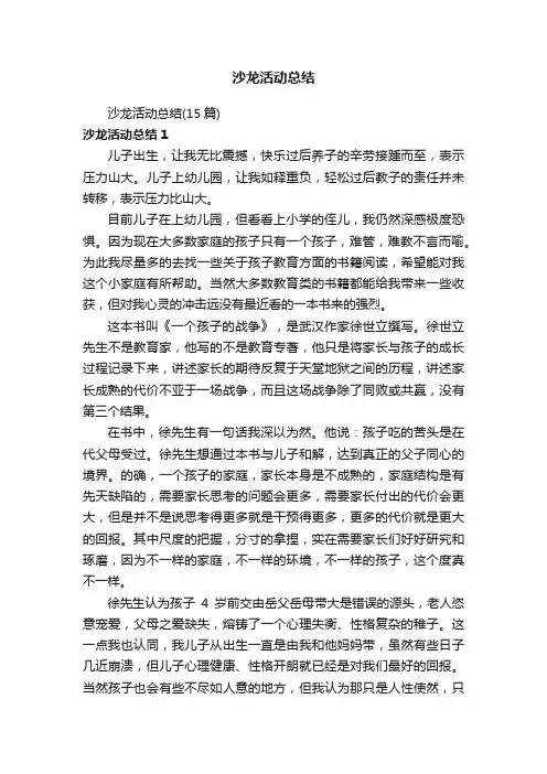 沙龙活动总结（15篇）