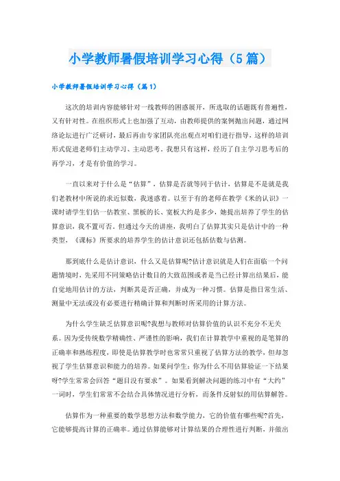 小学教师暑假培训学习心得(5篇)