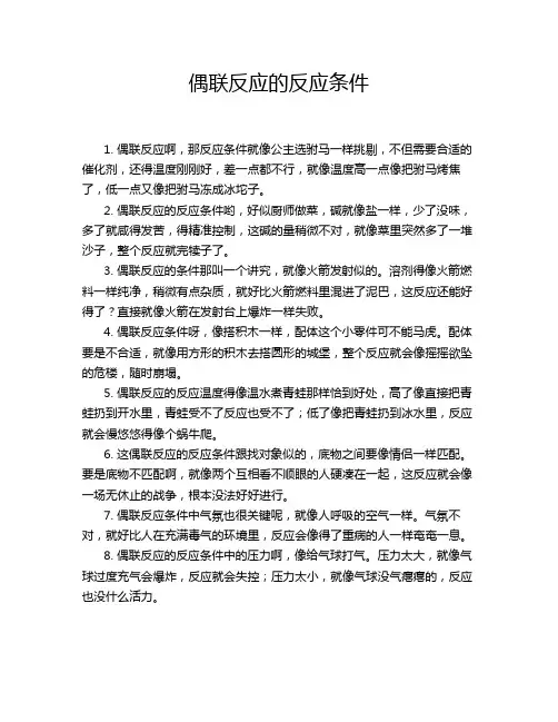 偶联反应的反应条件