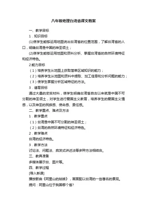 八年级地理台湾省课文教案