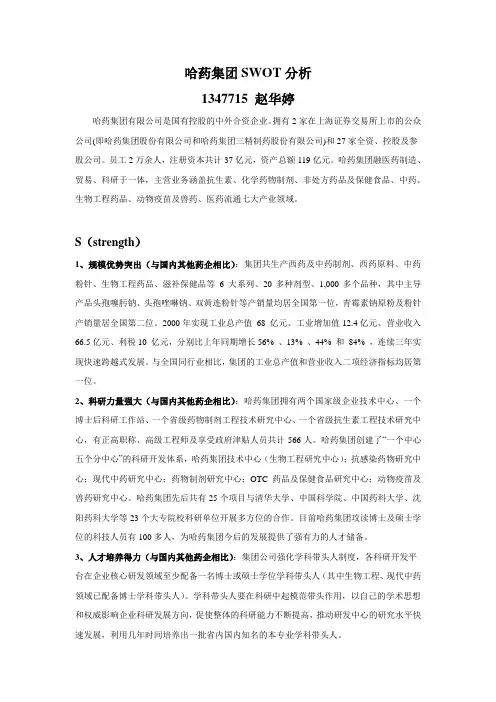 哈药集团SWOT分析