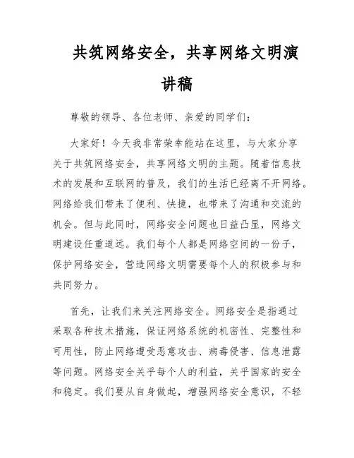 共筑网络安全,共享网络文明演讲稿