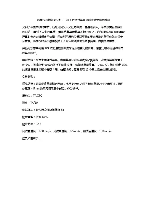 TPA方法测不同品种苹果的质地