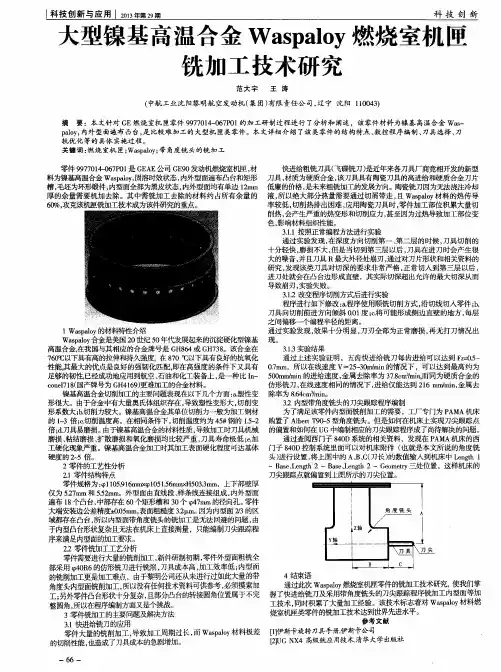 大型镍基高温合金Waspaloy燃烧室机匣铣加工技术研究