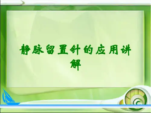 静脉留置针的应用讲解
