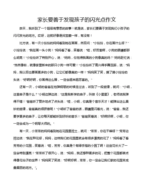 家长要善于发现孩子的闪光点作文