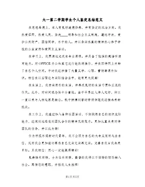 大一第二学期学生个人鉴定总结范文（3篇）