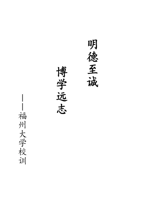——福州大学校训