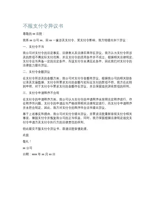 不服支付令异议书范文