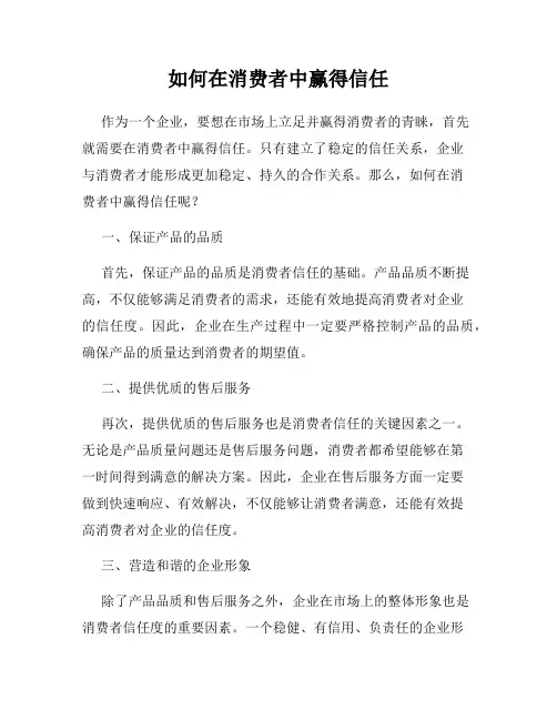 如何在消费者中赢得信任
