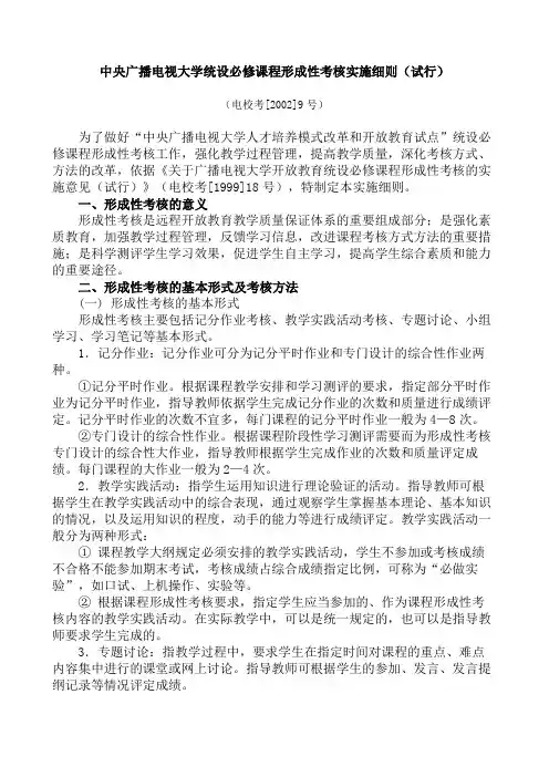 中央广播电视大学统设必修课程形成性考核实施细则试行