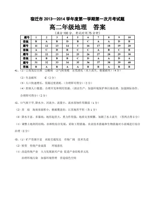 2013—2014高二年级第一学期第一次月考地理试题(必修班)答案