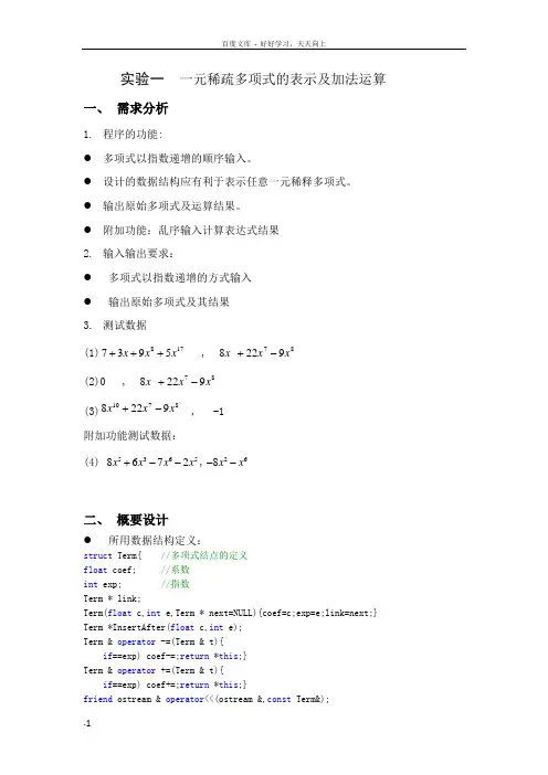 实验一_一元稀疏多项式的表示及加法运算