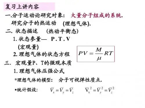 分子运动论-2+