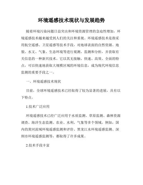 环境遥感技术现状与发展趋势