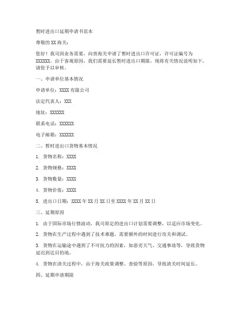 暂时进出口延期申请书范本