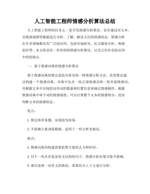 人工智能工程师情感分析算法总结